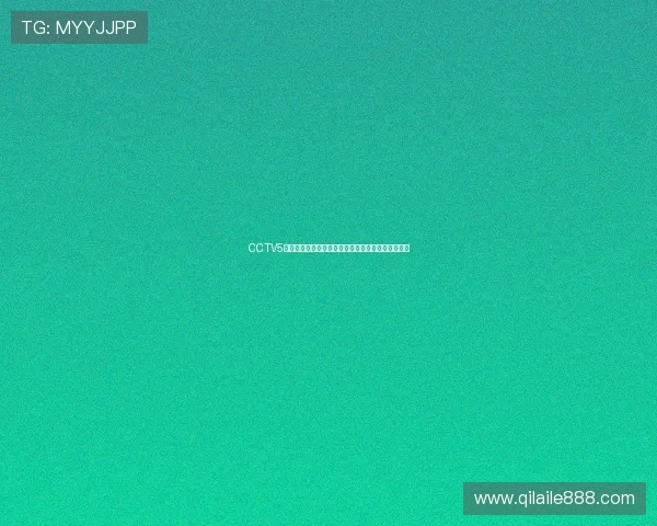 CCTV5体育频道直播观看方式详解及高清赛事实时收看指南