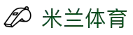 米兰·体育(中国)官方网站 - AC  MILAN SPORTS
